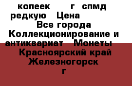 10 копеек 2001 г. спмд, редкую › Цена ­ 25 000 - Все города Коллекционирование и антиквариат » Монеты   . Красноярский край,Железногорск г.